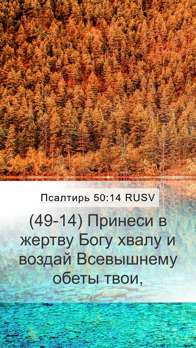 Псалтирь 50:14 RUSV Bible Verse Image