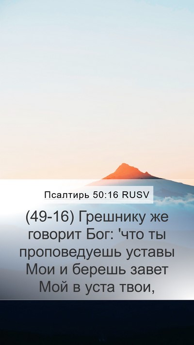 Псалтирь 50:16 RUSV Bible Verse Image