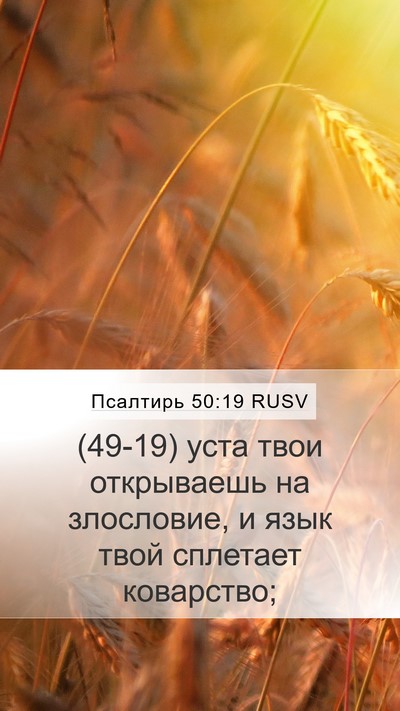 Псалтирь 50:19 RUSV Bible Verse Image