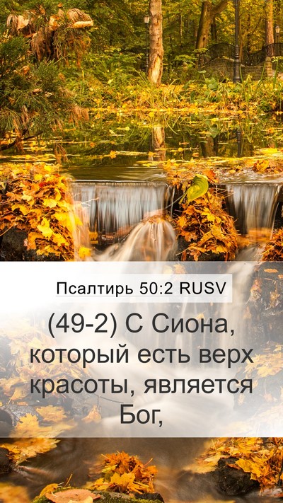 Псалтирь 50:2 RUSV Bible Verse Image