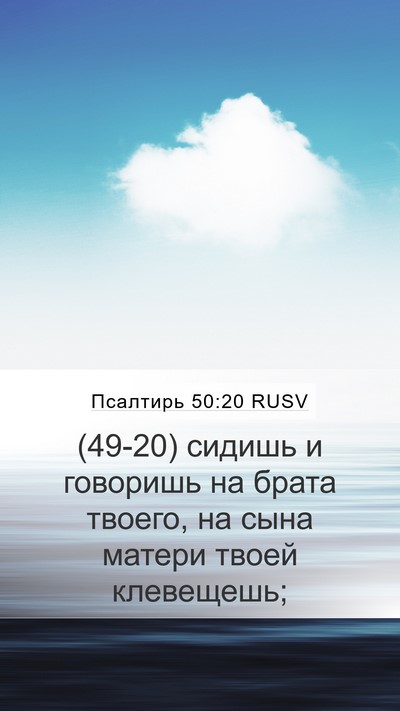 Псалтирь 50:20 RUSV Bible Verse Image