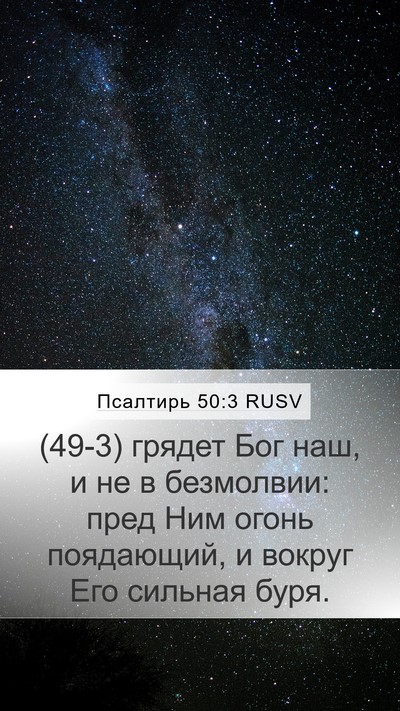 Псалтирь 50:3 RUSV Bible Verse Image