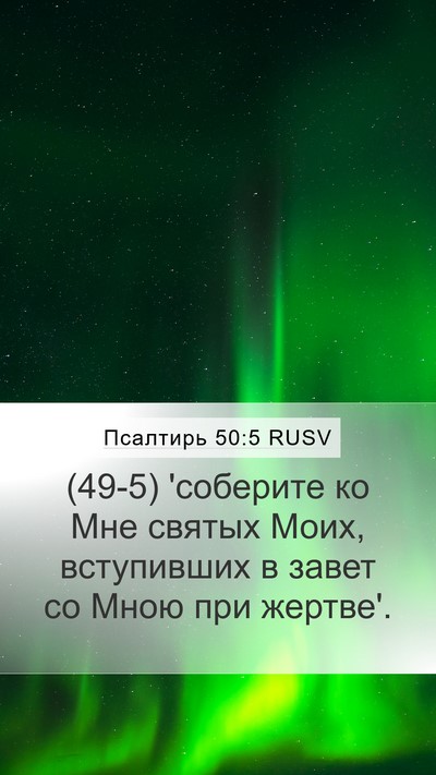 Псалтирь 50:5 RUSV Bible Verse Image