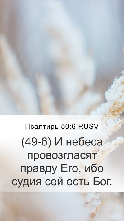Псалтирь 50:6 RUSV Bible Verse Image