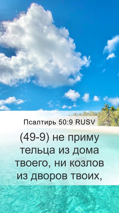 Псалтирь 50:9 RUSV Bible Verse Image