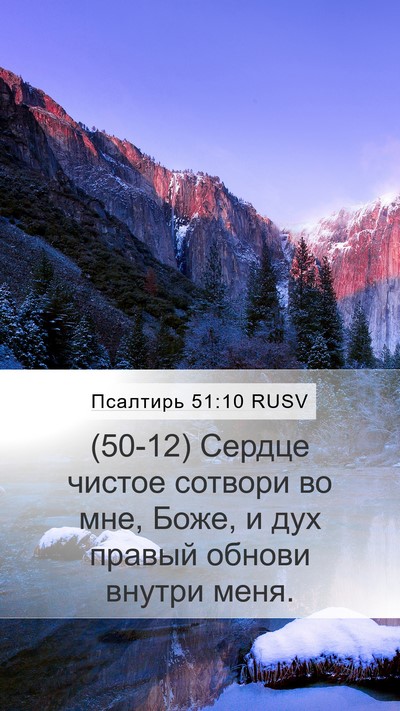 Псалтирь 51:10 RUSV Bible Verse Image