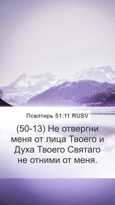 Псалтирь 51:11 RUSV Mobile Phone Wallpaper - (50-13) Не отвергни меня от - Mobile Bible Verse Wallpaper