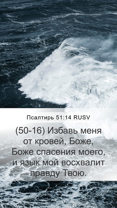 Псалтирь 51:14 RUSV Bible Verse Image