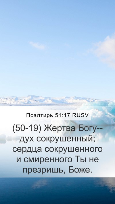 Псалтирь 51:17 RUSV Bible Verse Image