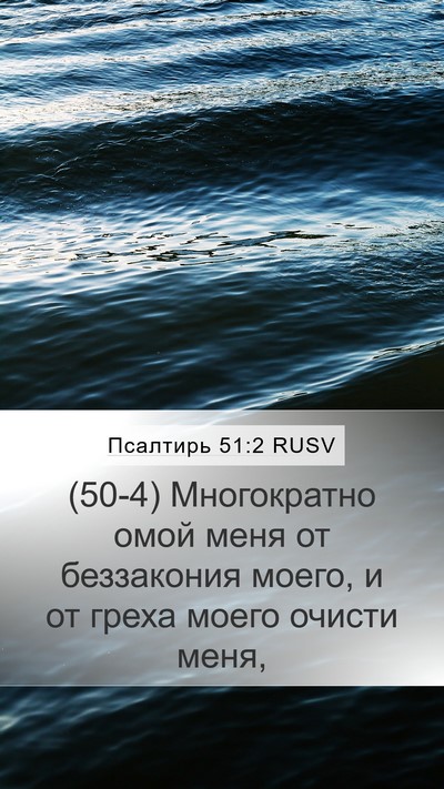 Псалтирь 51:2 RUSV Bible Verse Image