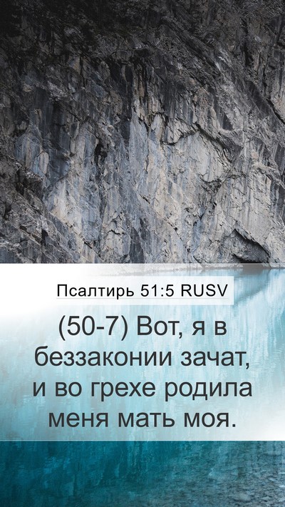 Псалтирь 51:5 RUSV Bible Verse Image