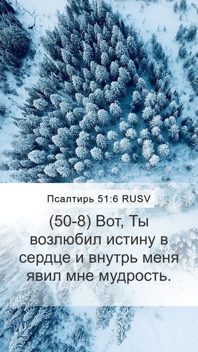 Псалтирь 51:6 RUSV Bible Verse Image
