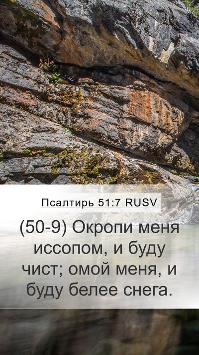 Псалтирь 51:7 RUSV Bible Verse Image