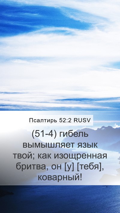 Псалтирь 52:2 RUSV Bible Verse Image