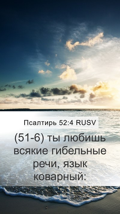 Псалтирь 52:4 RUSV Bible Verse Image