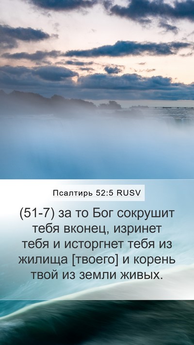 Псалтирь 52:5 RUSV Bible Verse Image