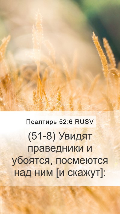 Псалтирь 52:6 RUSV Bible Verse Image