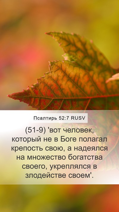 Псалтирь 52:7 RUSV Bible Verse Image