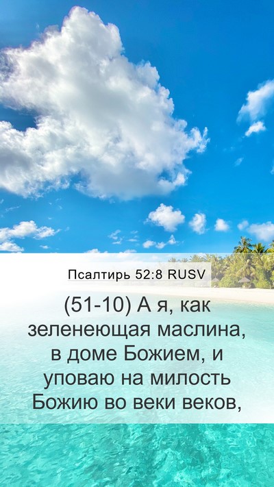 Псалтирь 52:8 RUSV Bible Verse Image