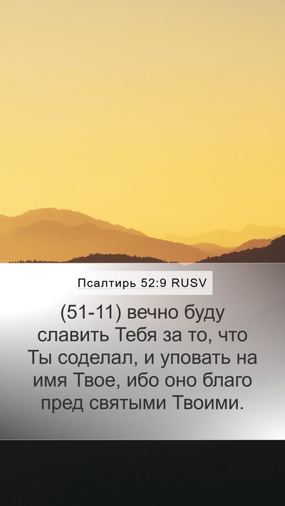 Псалтирь 52:9 RUSV Bible Verse Image