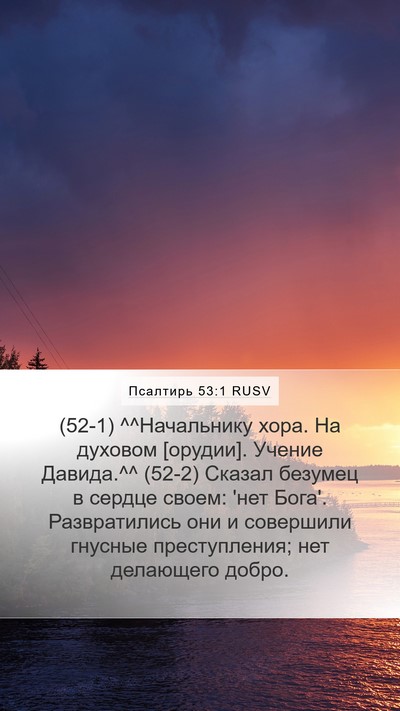 Псалтирь 53:1 RUSV Mobile Phone Wallpaper - (52-1) ^^Начальнику хора. На - Mobile Bible Verse Wallpaper
