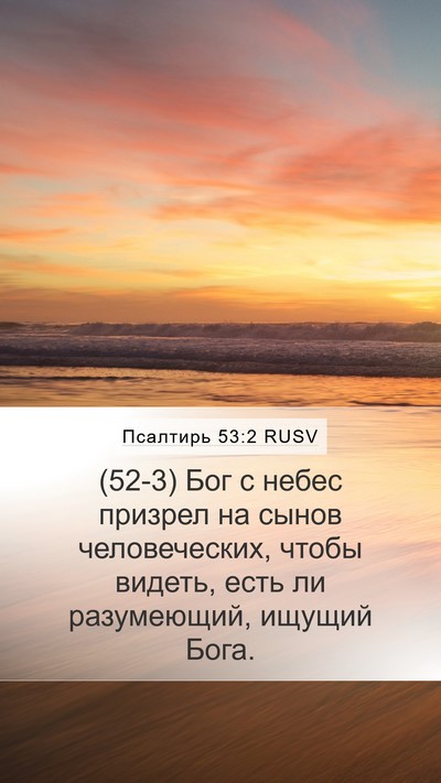Псалтирь 53:2 RUSV Mobile Phone Wallpaper - (52-3) Бог с небес призрел на - Mobile Bible Verse Wallpaper