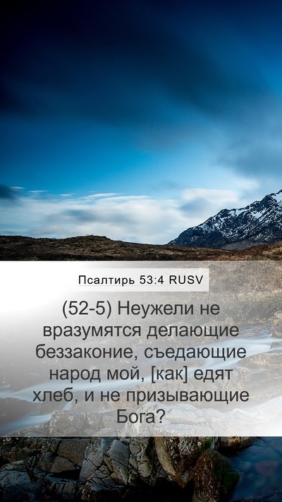 Псалтирь 53:4 RUSV Bible Verse Image