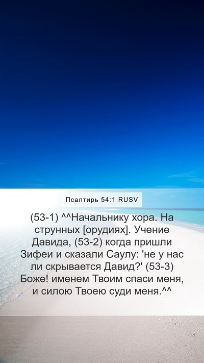 Псалтирь 54:1 RUSV Bible Verse Image