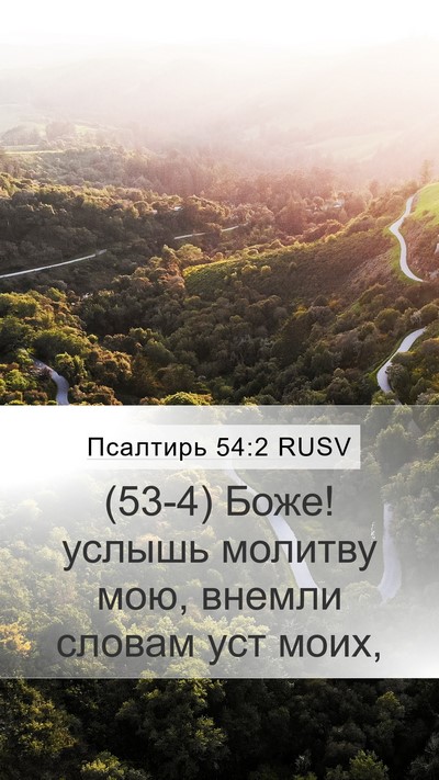 Псалтирь 54:2 RUSV Bible Verse Image