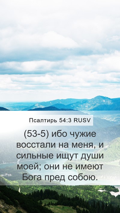 Псалтирь 54:3 RUSV Bible Verse Image