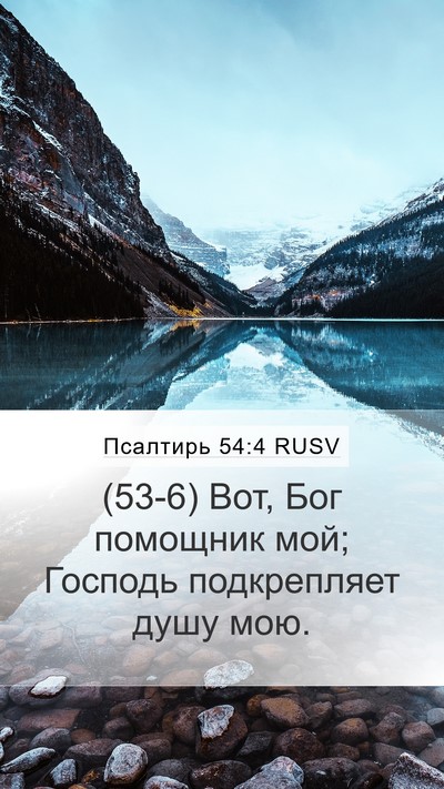 Псалтирь 54:4 RUSV Bible Verse Image