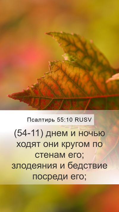 Псалтирь 55:10 RUSV Bible Verse Image