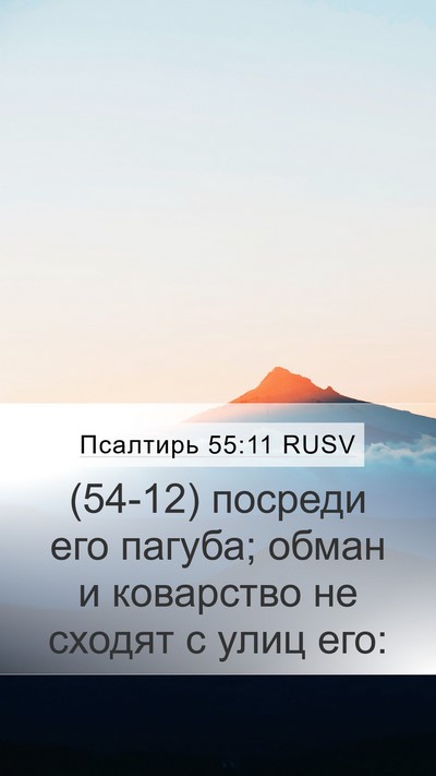 Псалтирь 55:11 RUSV Bible Verse Image
