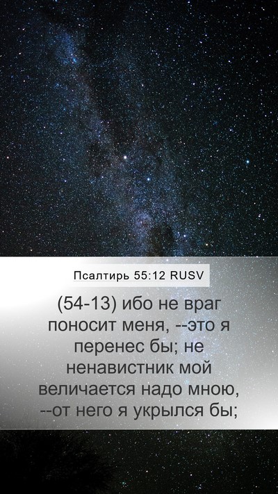 Псалтирь 55:12 RUSV Bible Verse Image