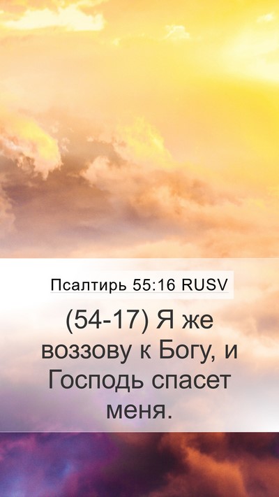 Псалтирь 55:16 RUSV Bible Verse Image