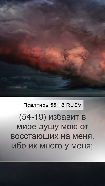 Псалтирь 55:18 RUSV Bible Verse Image
