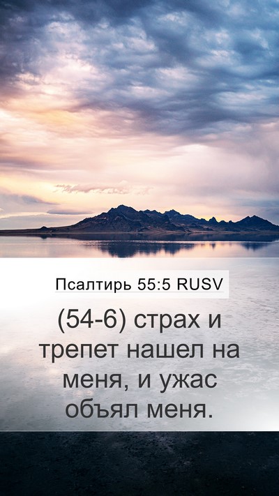 Псалтирь 55:5 RUSV Bible Verse Image