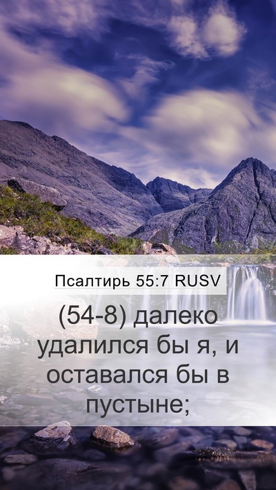 Псалтирь 55:7 RUSV Mobile Phone Wallpaper - (54-8) далеко удалился бы я, и - Mobile Bible Verse Wallpaper