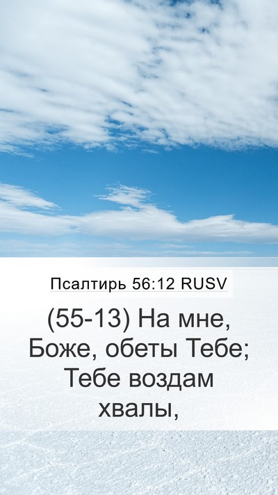 Псалтирь 56:12 RUSV Bible Verse Image