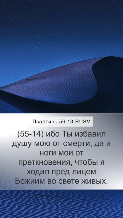 Псалтирь 56:13 RUSV Bible Verse Image