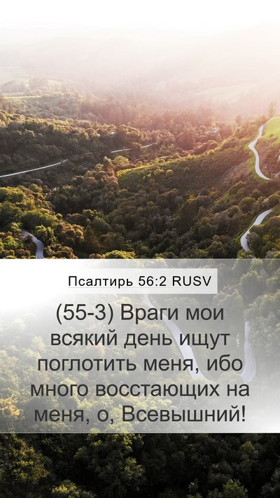 Псалтирь 56:2 RUSV Bible Verse Image