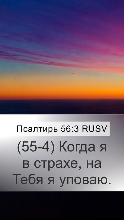 Псалтирь 56:3 RUSV Bible Verse Image