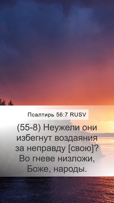 Псалтирь 56:7 RUSV Mobile Phone Wallpaper - (55-8) Неужели они избегнут - Mobile Bible Verse Wallpaper