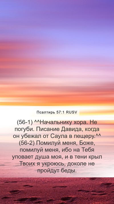 Псалтирь 57:1 RUSV Bible Verse Image