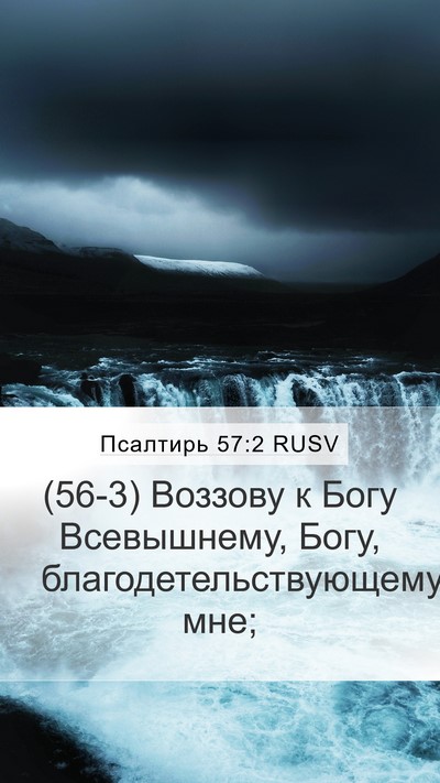 Псалтирь 57:2 RUSV Mobile Phone Wallpaper - (56-3) Воззову к Богу - Mobile Bible Verse Wallpaper