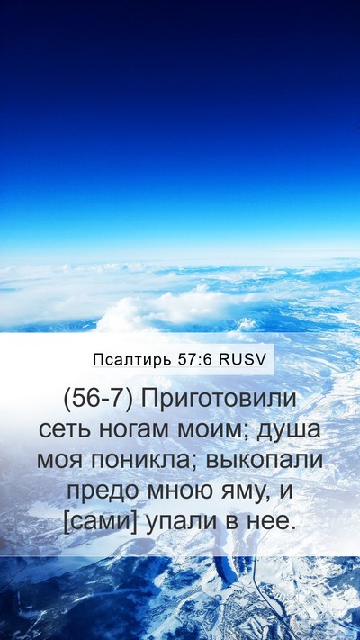 Псалтирь 57:6 RUSV Bible Verse Image