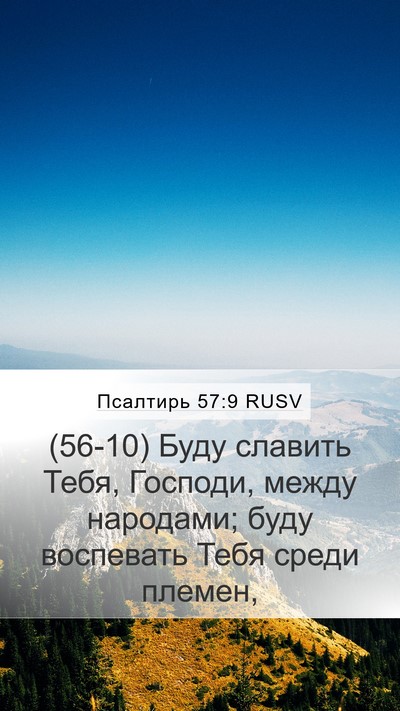 Псалтирь 57:9 RUSV Mobile Phone Wallpaper - (56-10) Буду славить Тебя, - Mobile Bible Verse Wallpaper