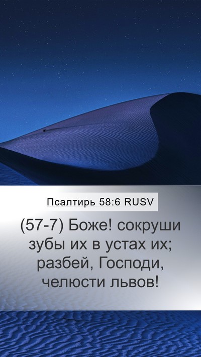 Псалтирь 58:6 RUSV Bible Verse Image