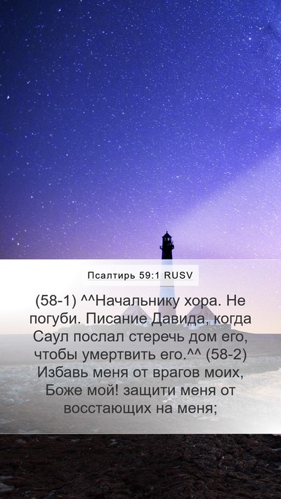 Псалтирь 59:1 RUSV Bible Verse Image