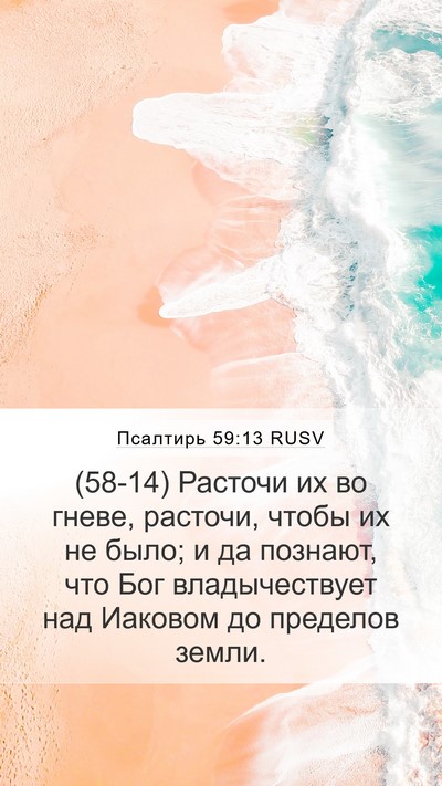 Псалтирь 59:13 RUSV Bible Verse Image